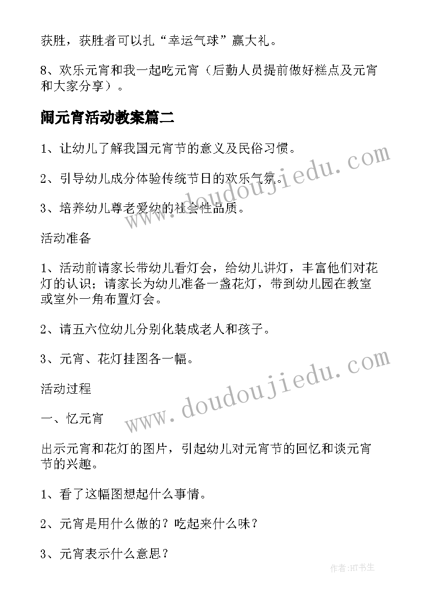 最新闹元宵活动教案(模板17篇)