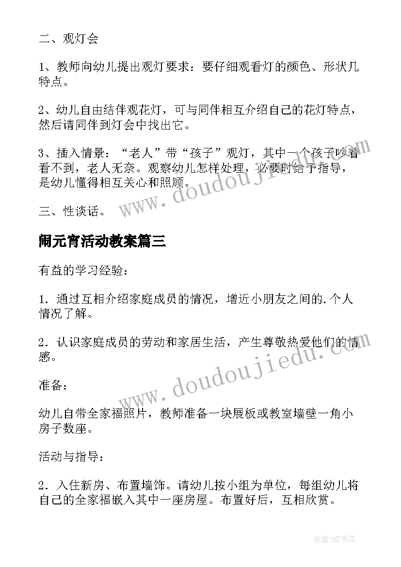 最新闹元宵活动教案(模板17篇)