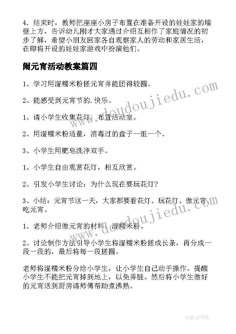 最新闹元宵活动教案(模板17篇)