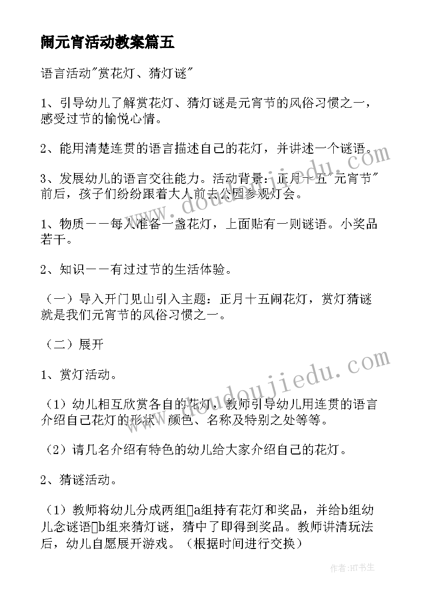 最新闹元宵活动教案(模板17篇)