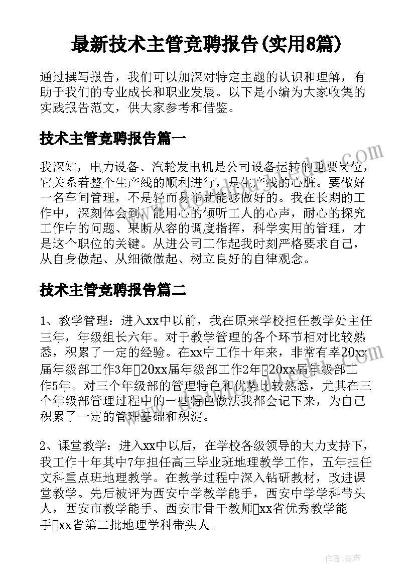 最新技术主管竞聘报告(实用8篇)