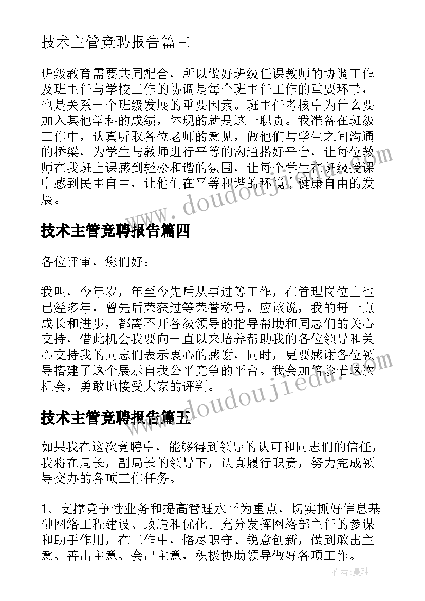 最新技术主管竞聘报告(实用8篇)