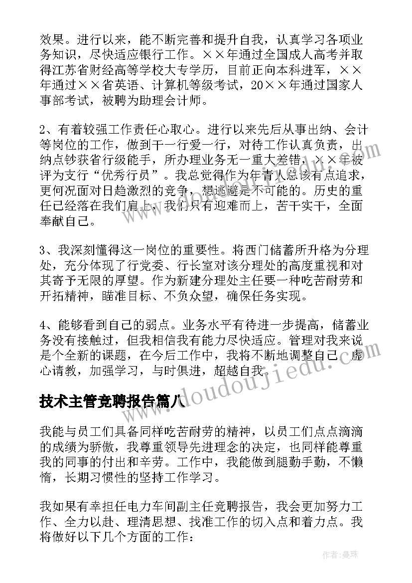 最新技术主管竞聘报告(实用8篇)