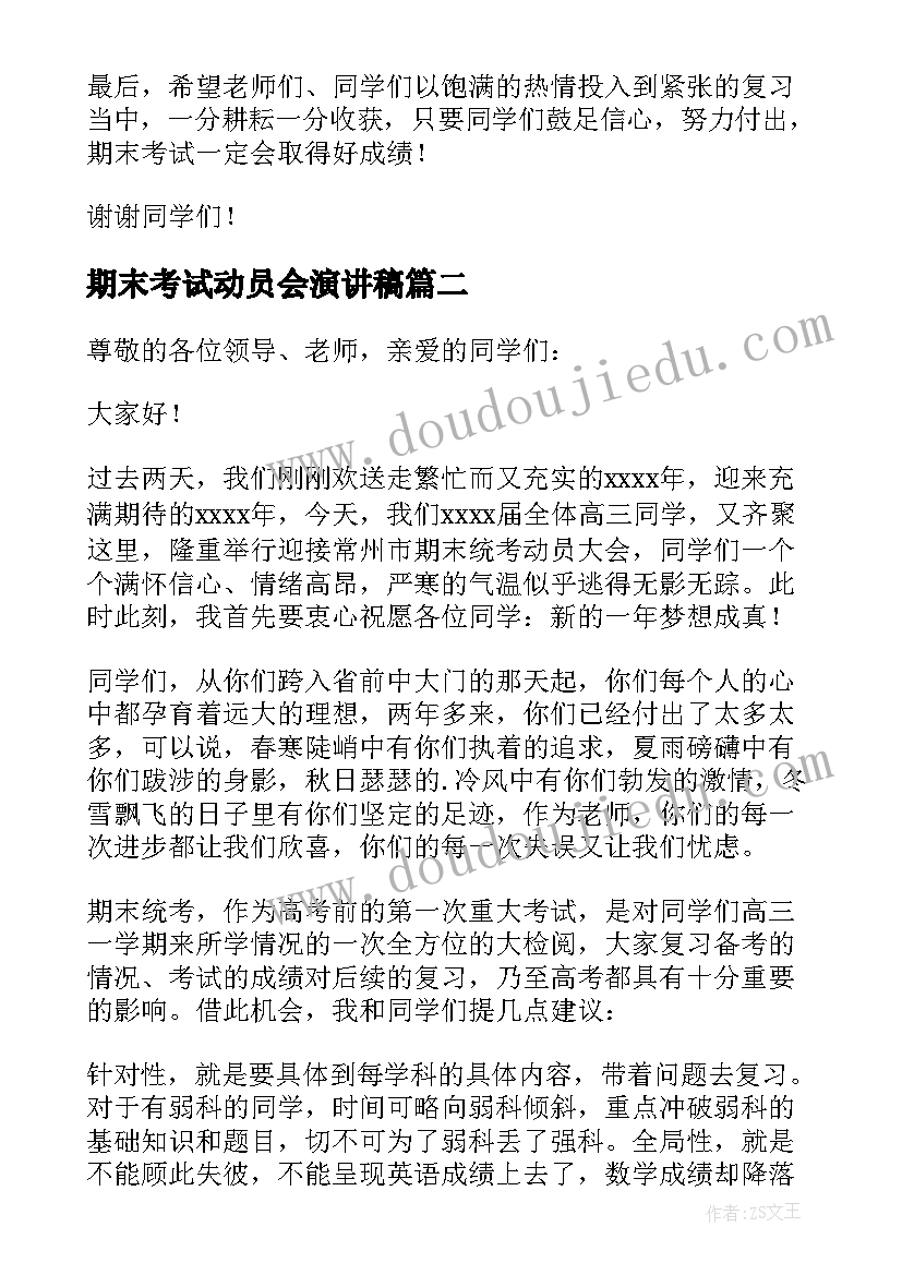 2023年期末考试动员会演讲稿(优质10篇)