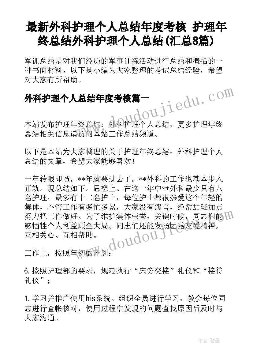 最新外科护理个人总结年度考核 护理年终总结外科护理个人总结(汇总8篇)