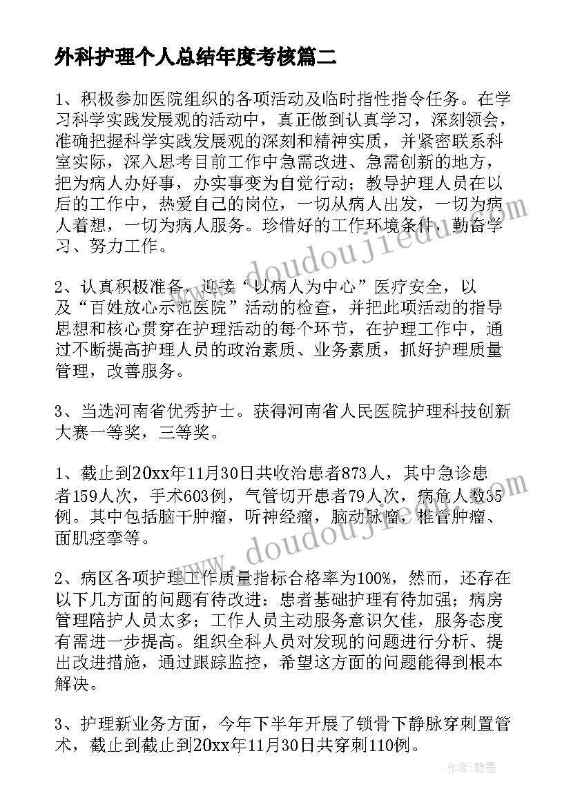 最新外科护理个人总结年度考核 护理年终总结外科护理个人总结(汇总8篇)