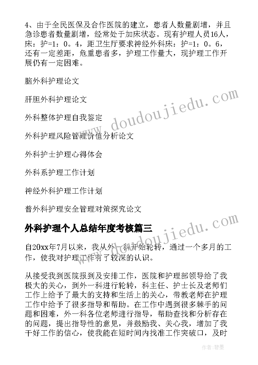 最新外科护理个人总结年度考核 护理年终总结外科护理个人总结(汇总8篇)