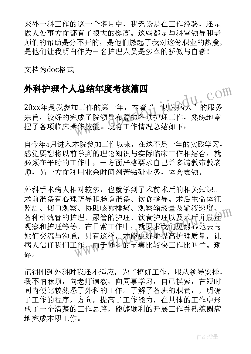 最新外科护理个人总结年度考核 护理年终总结外科护理个人总结(汇总8篇)