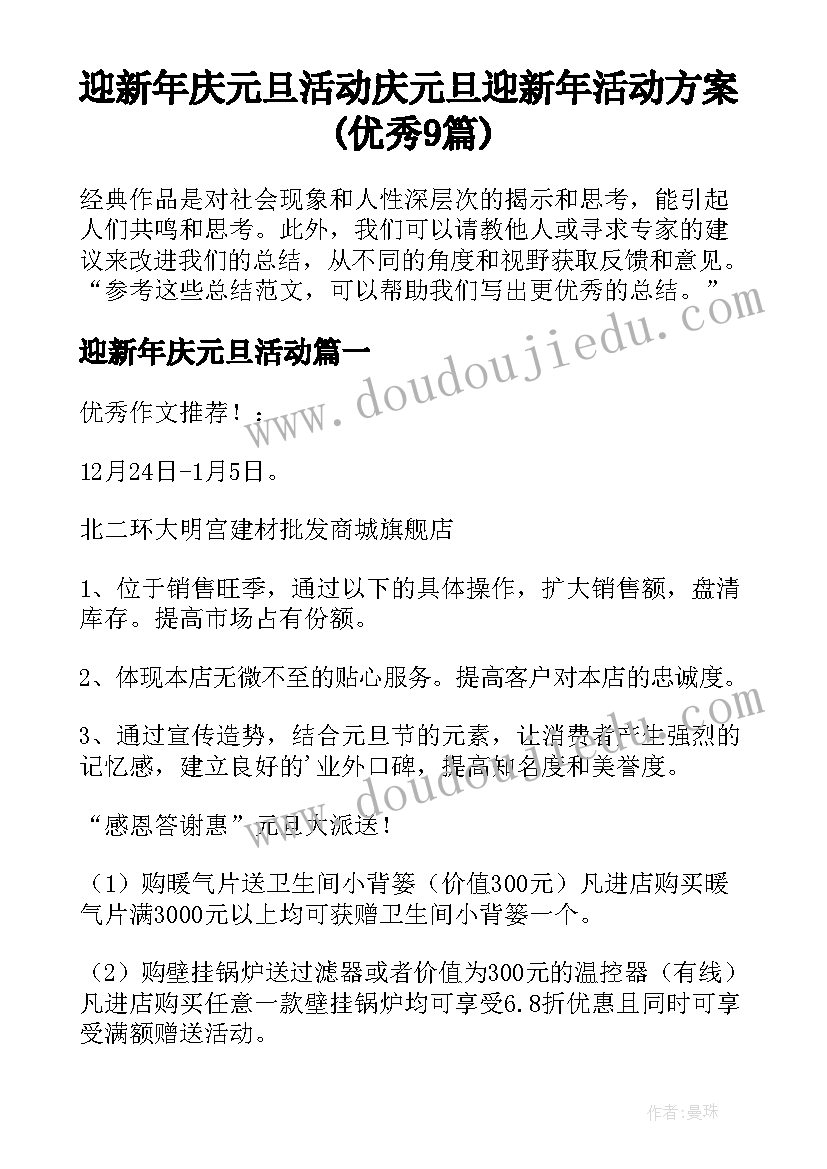 迎新年庆元旦活动 庆元旦迎新年活动方案(优秀9篇)