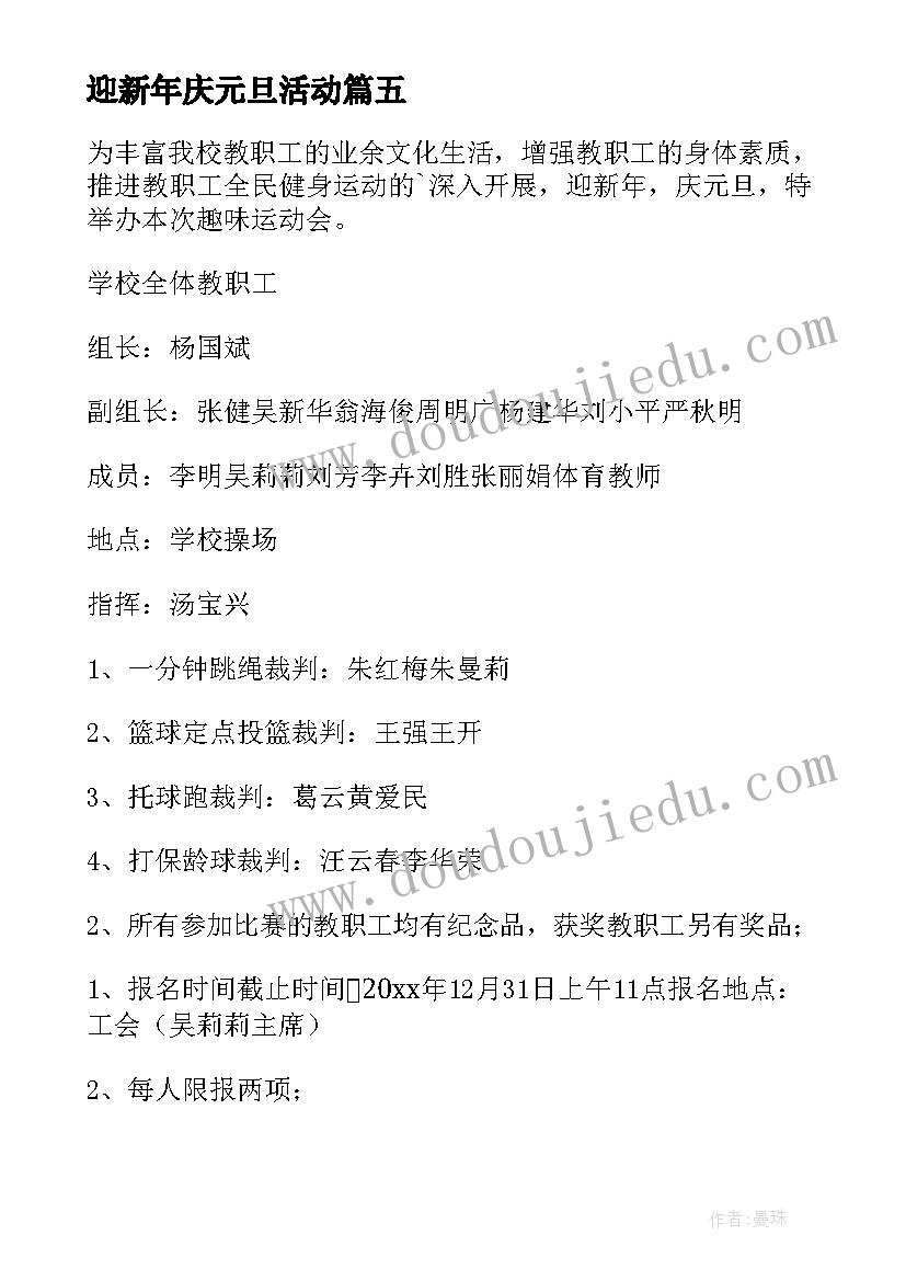 迎新年庆元旦活动 庆元旦迎新年活动方案(优秀9篇)