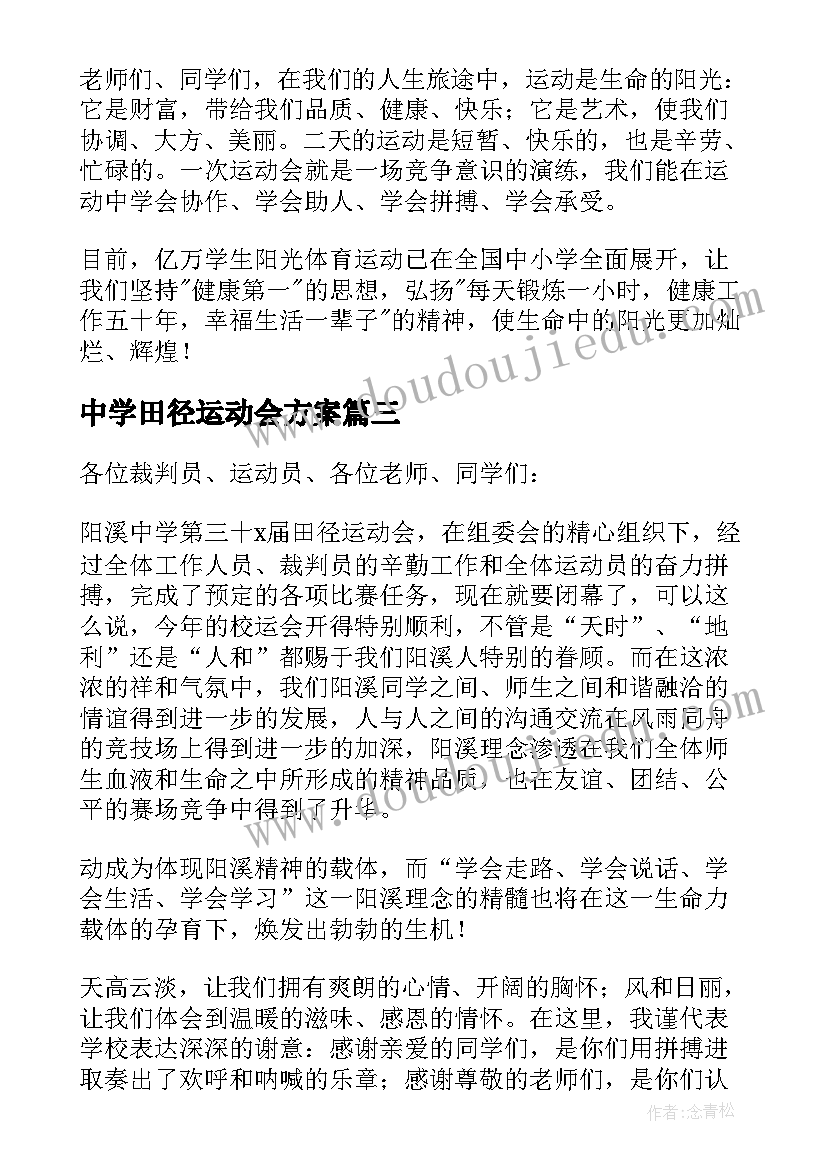 中学田径运动会方案(大全18篇)