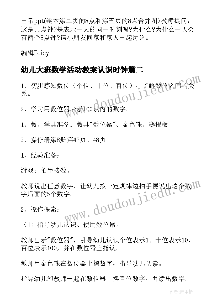 2023年幼儿大班数学活动教案认识时钟 幼儿园大班数学活动教案(优质16篇)