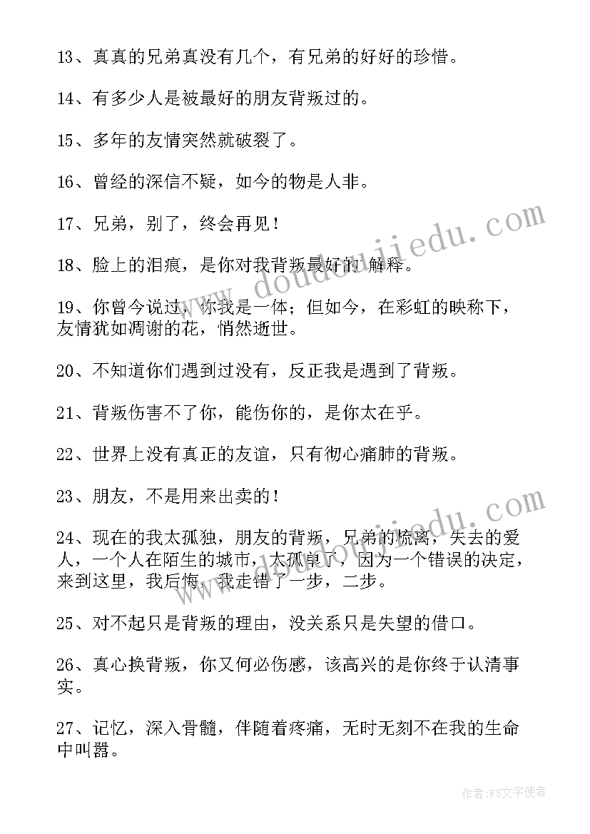 2023年欺骗背叛的经典语录 背叛的经典语录(优秀8篇)