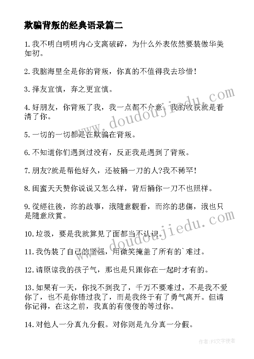 2023年欺骗背叛的经典语录 背叛的经典语录(优秀8篇)