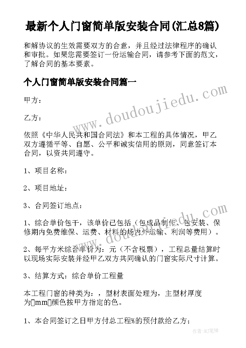 最新个人门窗简单版安装合同(汇总8篇)