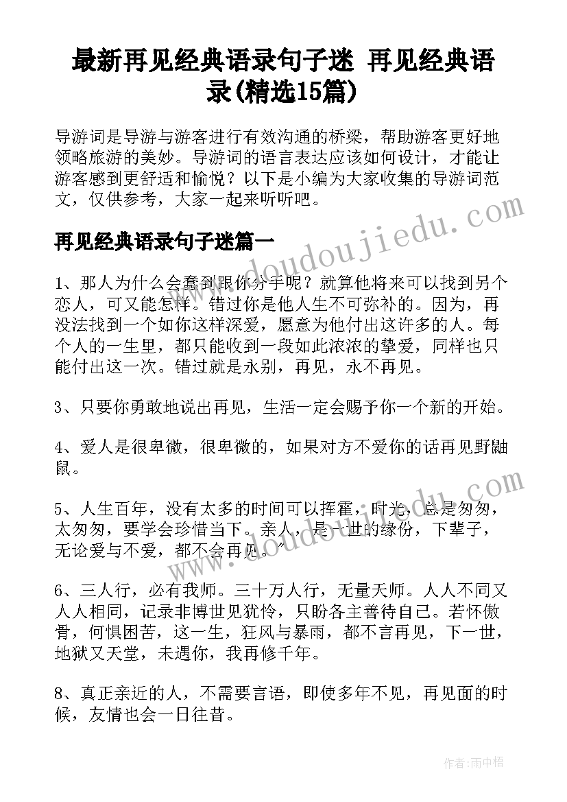 最新再见经典语录句子迷 再见经典语录(精选15篇)