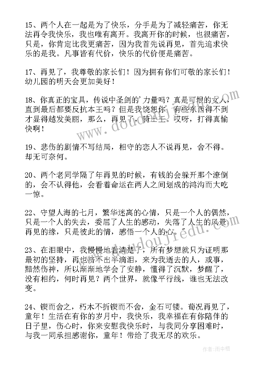 最新再见经典语录句子迷 再见经典语录(精选15篇)