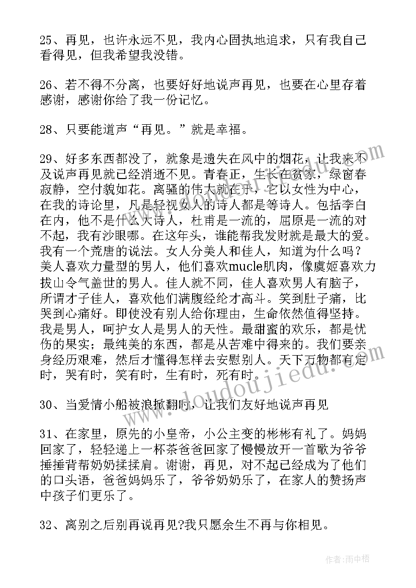 最新再见经典语录句子迷 再见经典语录(精选15篇)