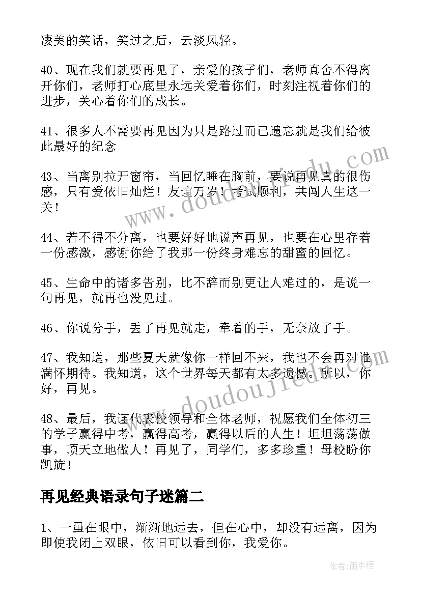 最新再见经典语录句子迷 再见经典语录(精选15篇)