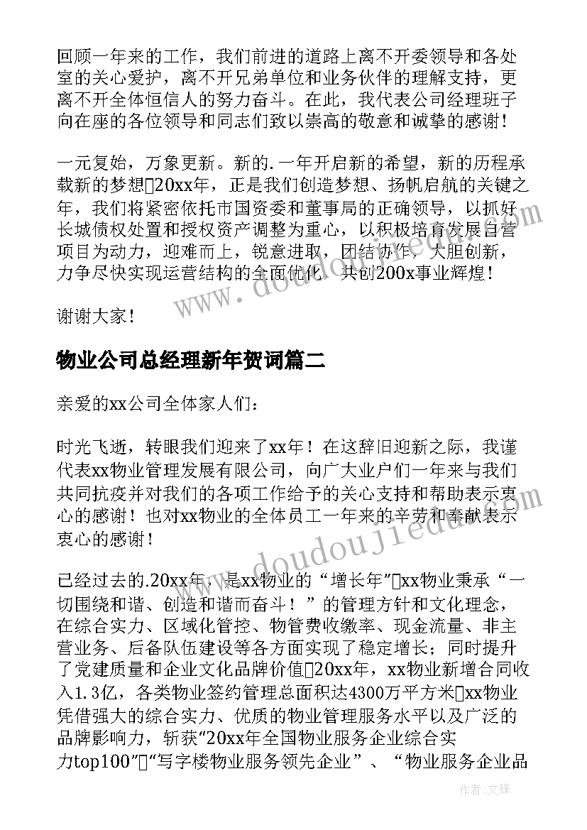 物业公司总经理新年贺词(汇总12篇)