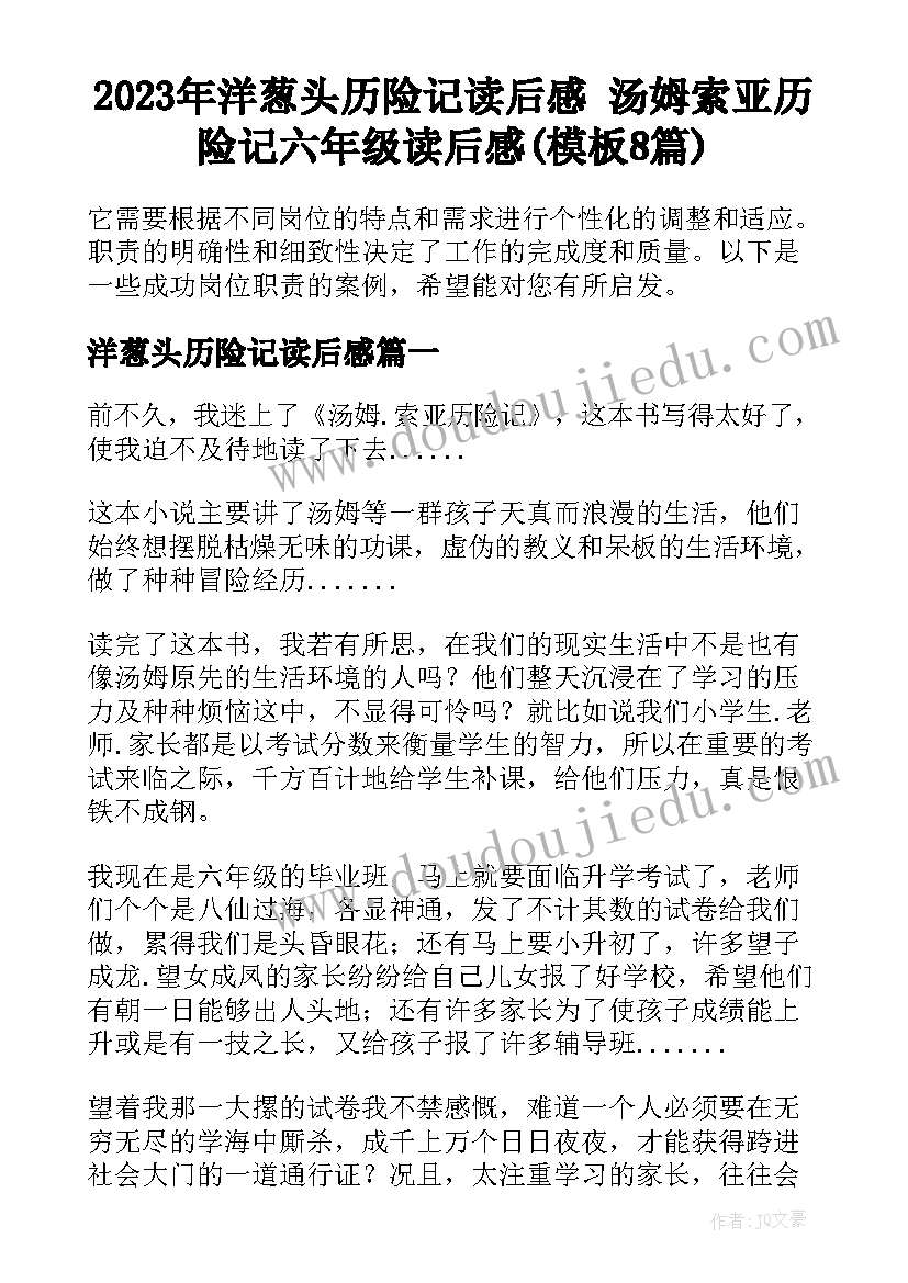 2023年洋葱头历险记读后感 汤姆索亚历险记六年级读后感(模板8篇)