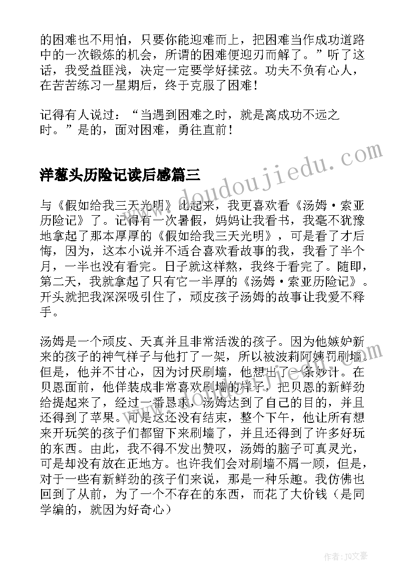 2023年洋葱头历险记读后感 汤姆索亚历险记六年级读后感(模板8篇)