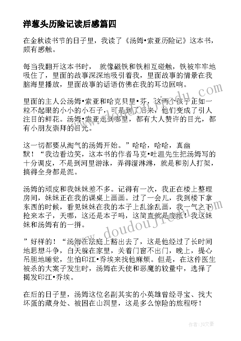 2023年洋葱头历险记读后感 汤姆索亚历险记六年级读后感(模板8篇)