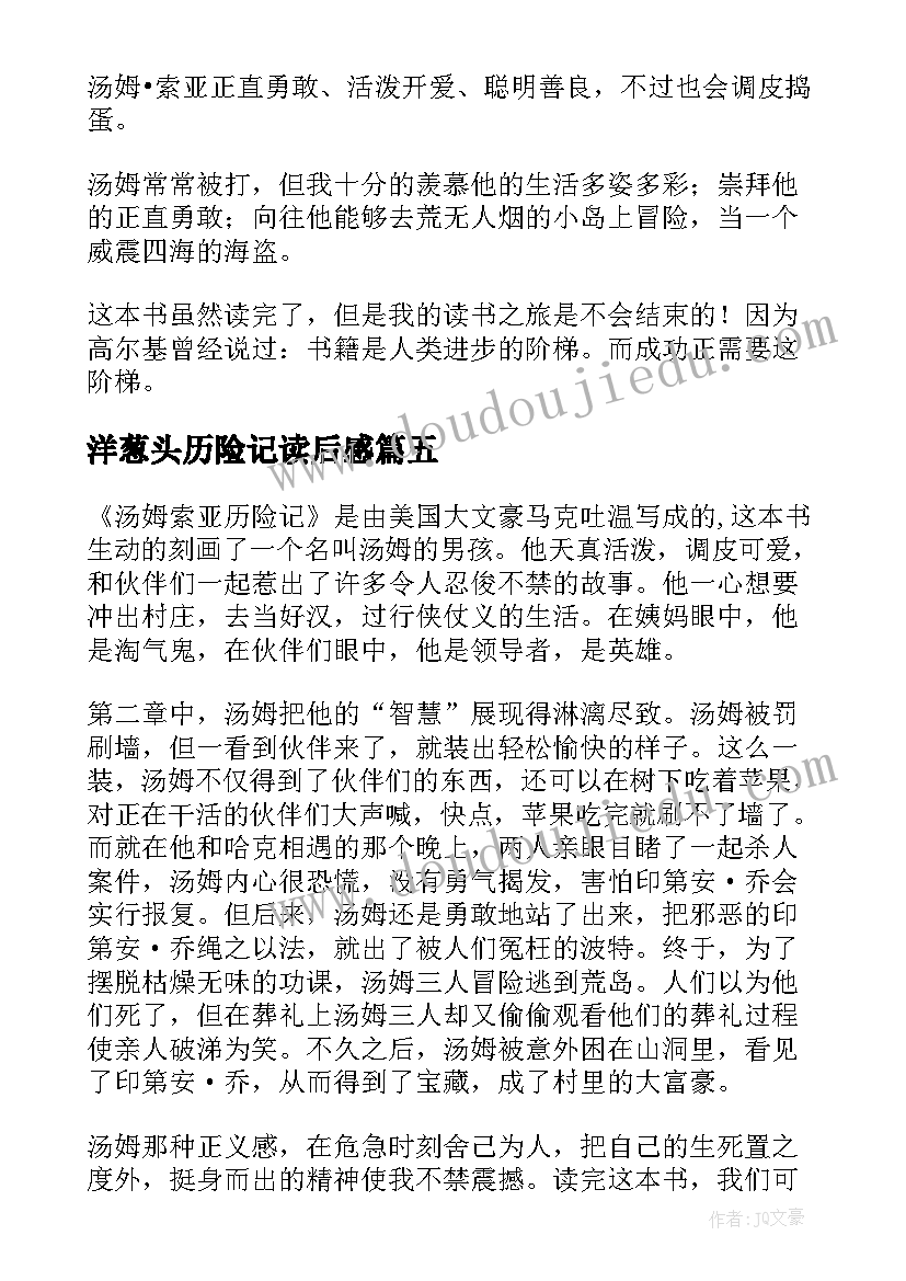 2023年洋葱头历险记读后感 汤姆索亚历险记六年级读后感(模板8篇)