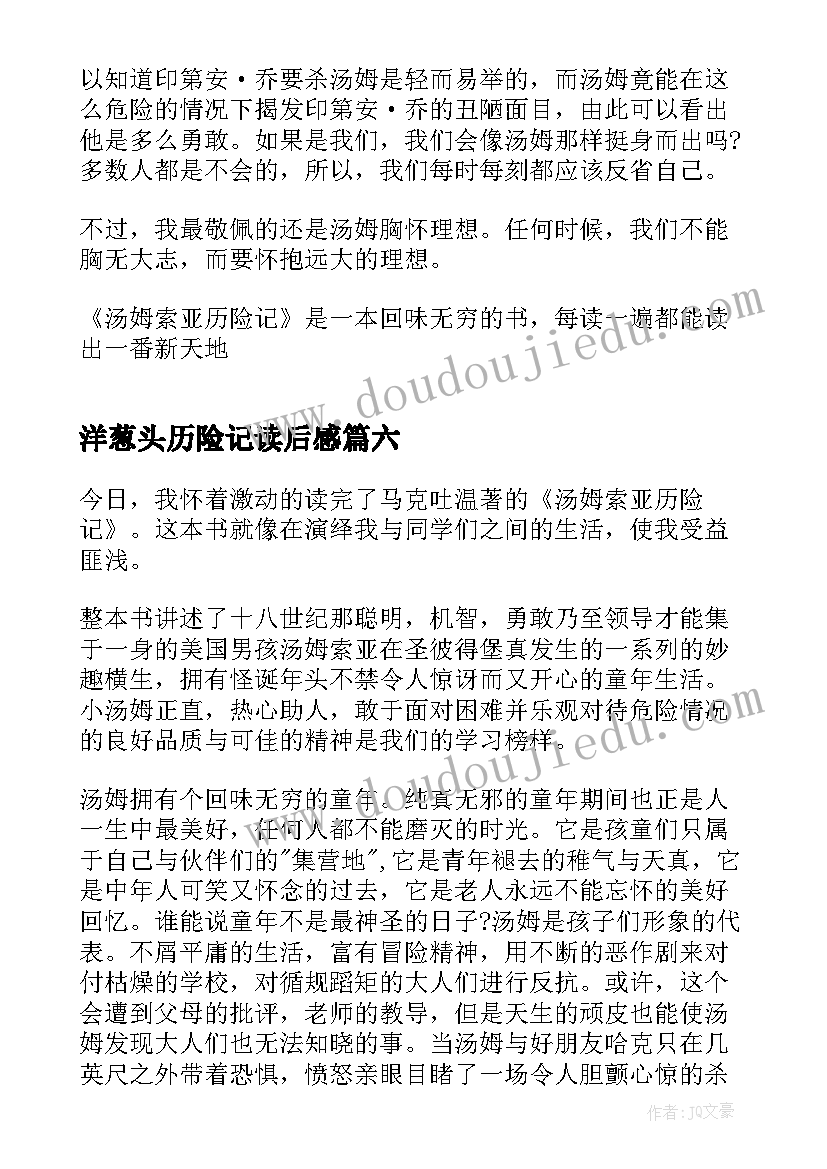 2023年洋葱头历险记读后感 汤姆索亚历险记六年级读后感(模板8篇)