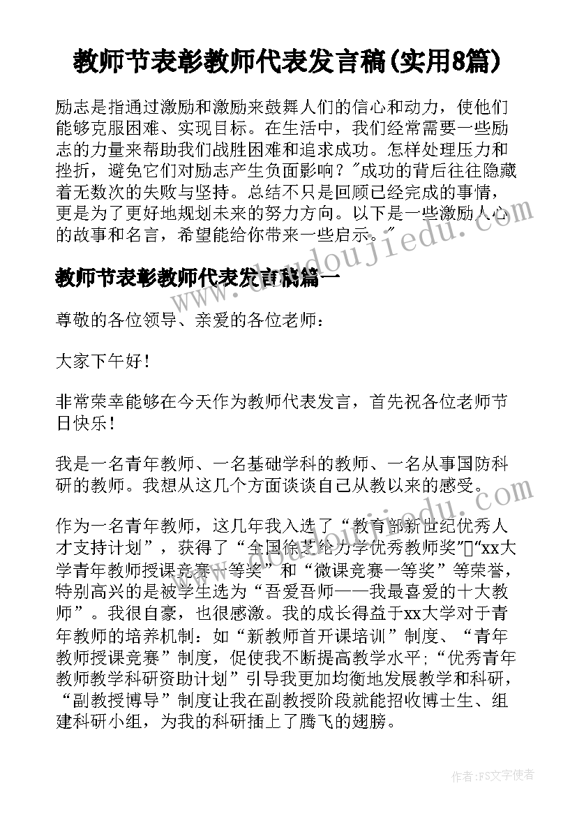 教师节表彰教师代表发言稿(实用8篇)