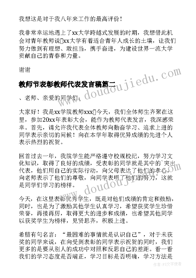 教师节表彰教师代表发言稿(实用8篇)