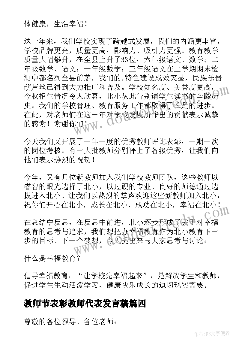 教师节表彰教师代表发言稿(实用8篇)