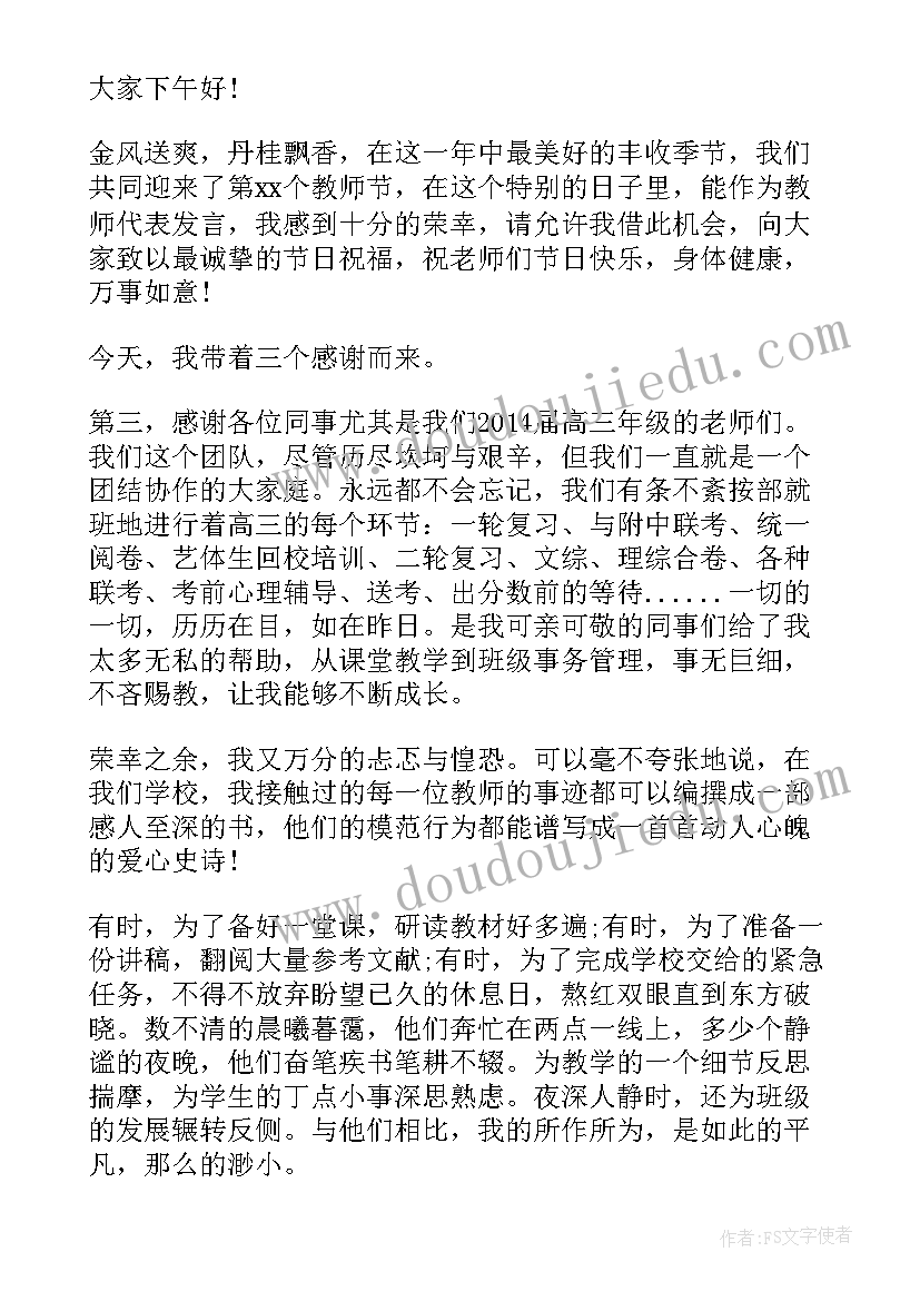 教师节表彰教师代表发言稿(实用8篇)