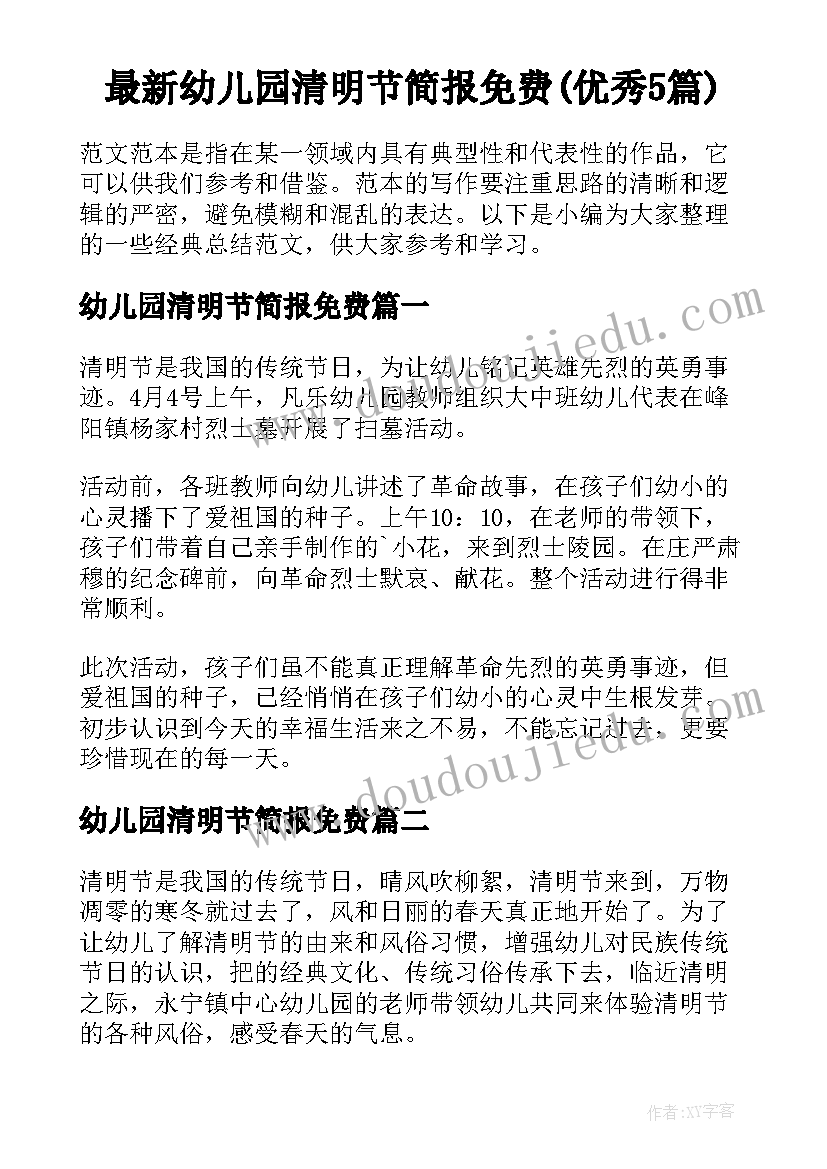 最新幼儿园清明节简报免费(优秀5篇)