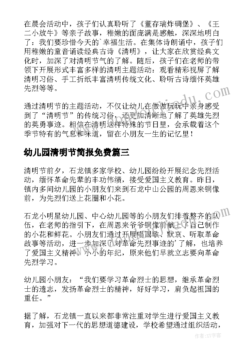 最新幼儿园清明节简报免费(优秀5篇)