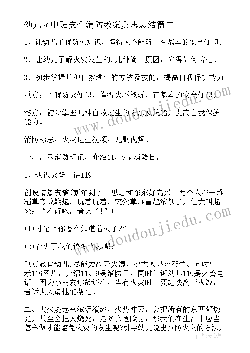 最新幼儿园中班安全消防教案反思总结(通用8篇)