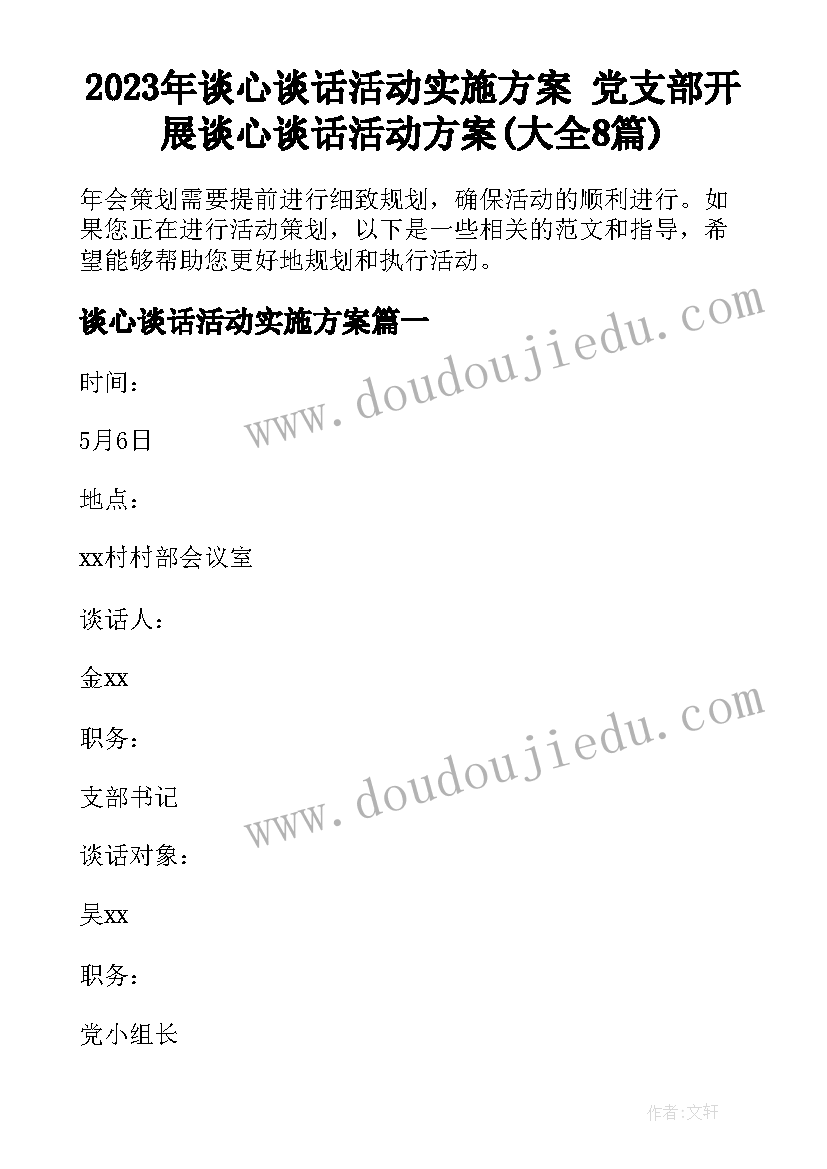 2023年谈心谈话活动实施方案 党支部开展谈心谈话活动方案(大全8篇)