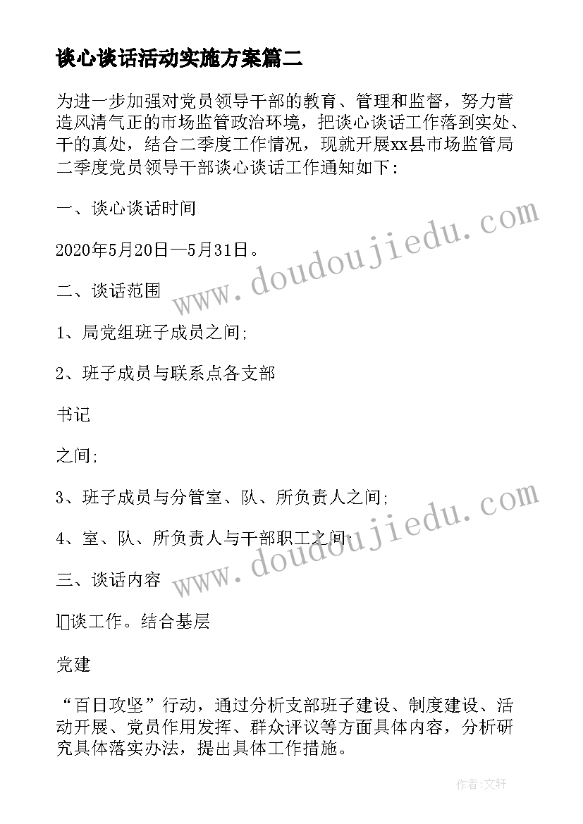 2023年谈心谈话活动实施方案 党支部开展谈心谈话活动方案(大全8篇)