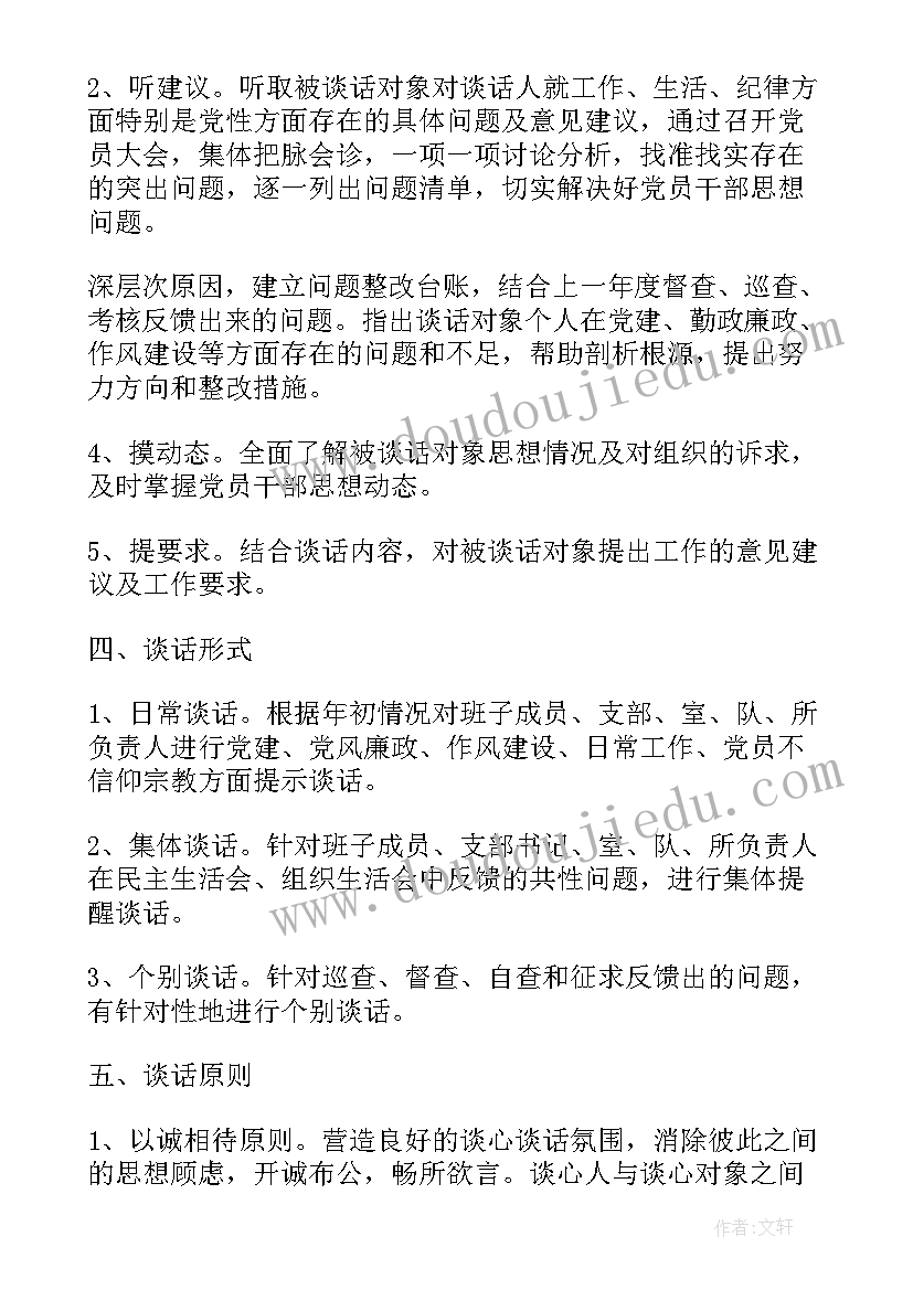 2023年谈心谈话活动实施方案 党支部开展谈心谈话活动方案(大全8篇)