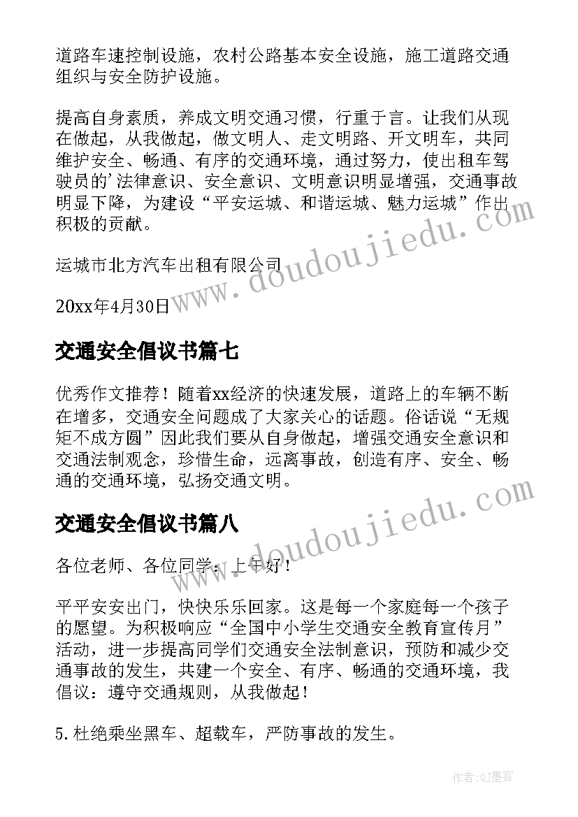 2023年交通安全倡议书(优秀8篇)