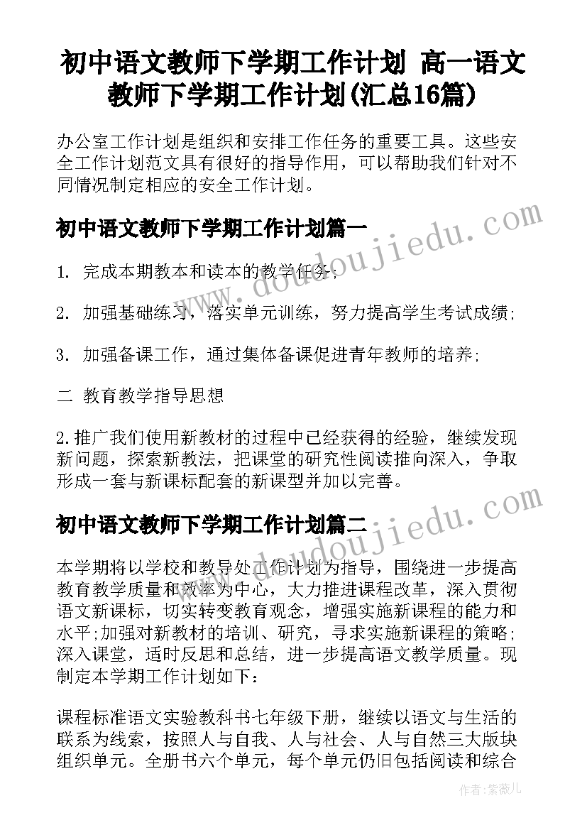 初中语文教师下学期工作计划 高一语文教师下学期工作计划(汇总16篇)