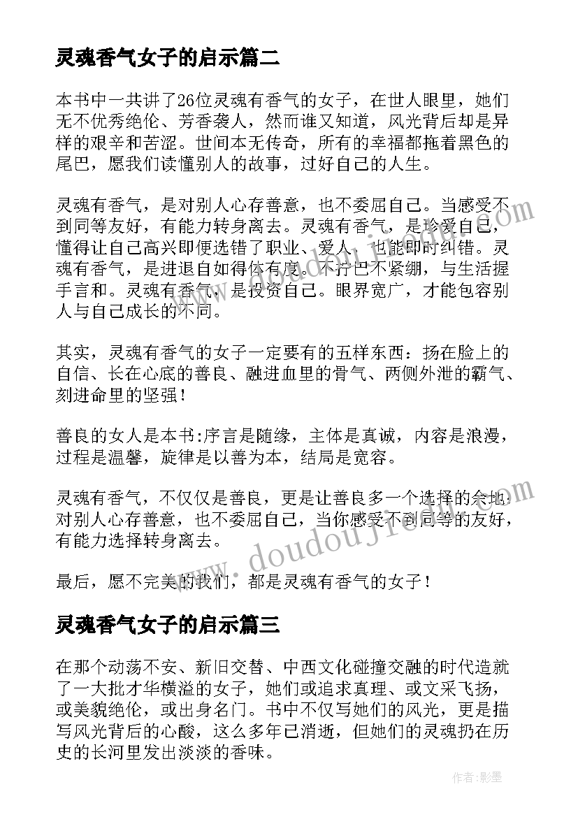 2023年灵魂香气女子的启示 灵魂的香气女子读后感(优秀8篇)