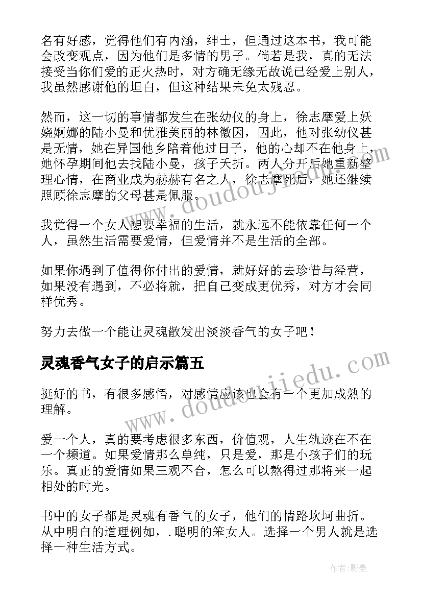 2023年灵魂香气女子的启示 灵魂的香气女子读后感(优秀8篇)