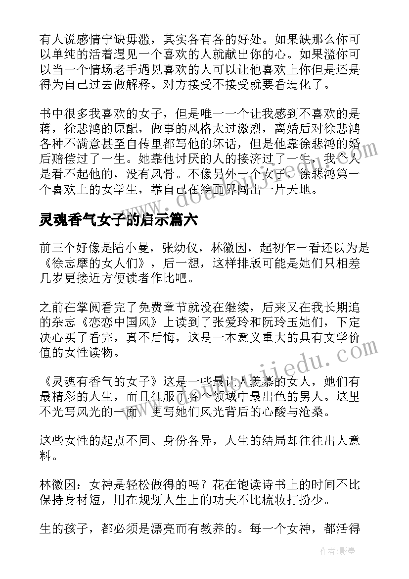 2023年灵魂香气女子的启示 灵魂的香气女子读后感(优秀8篇)