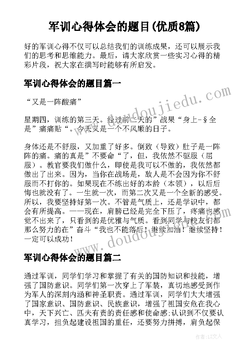 军训心得体会的题目(优质8篇)