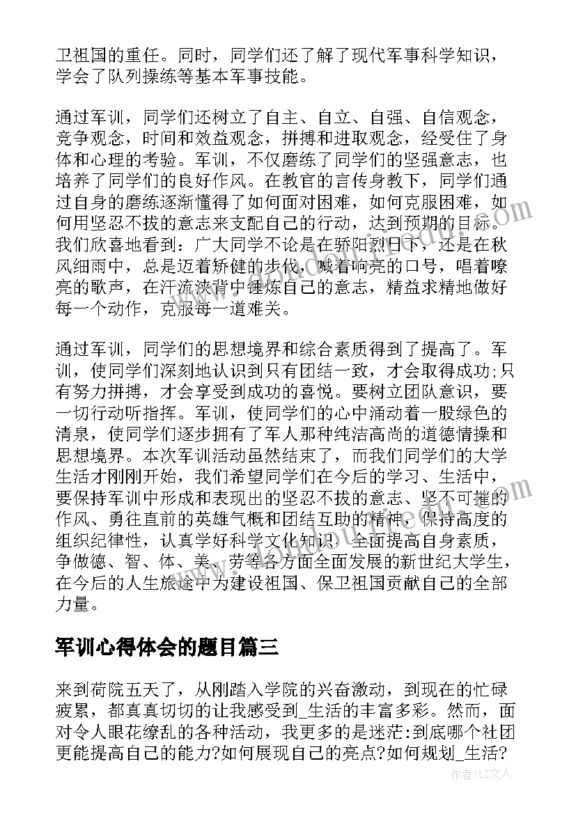 军训心得体会的题目(优质8篇)