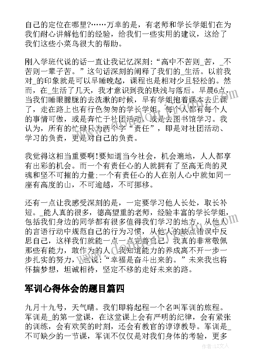 军训心得体会的题目(优质8篇)