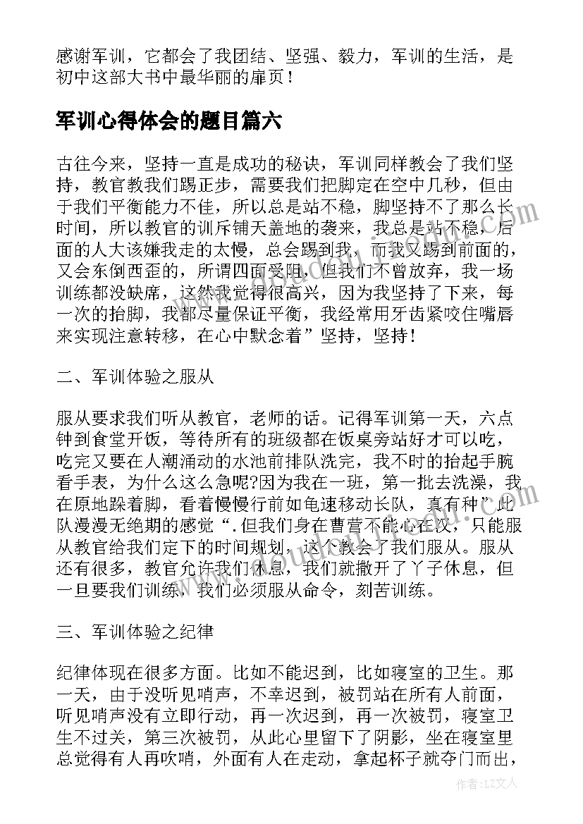 军训心得体会的题目(优质8篇)