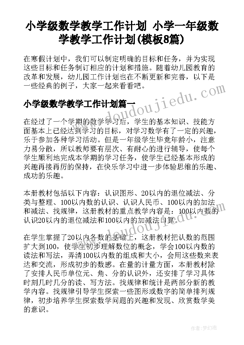 小学级数学教学工作计划 小学一年级数学教学工作计划(模板8篇)