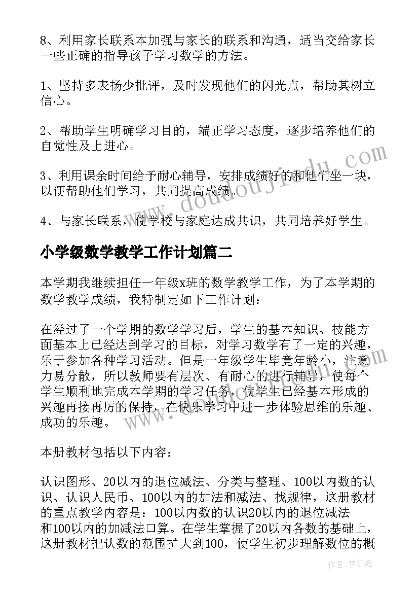 小学级数学教学工作计划 小学一年级数学教学工作计划(模板8篇)